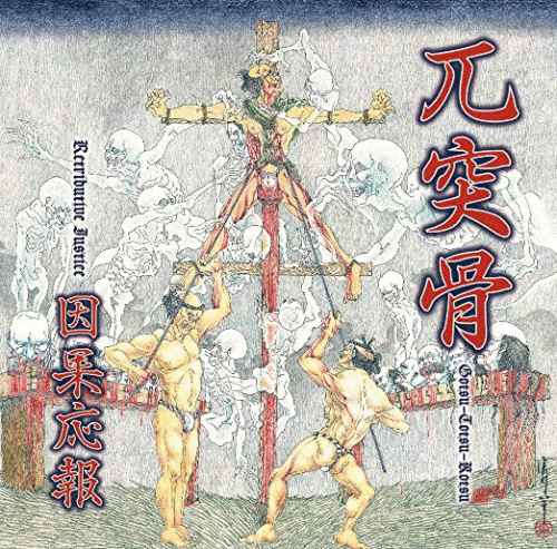  : 因果応報 (Retributive Justice)